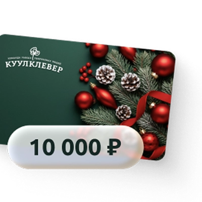 Подарочная карта 10 000 ₽