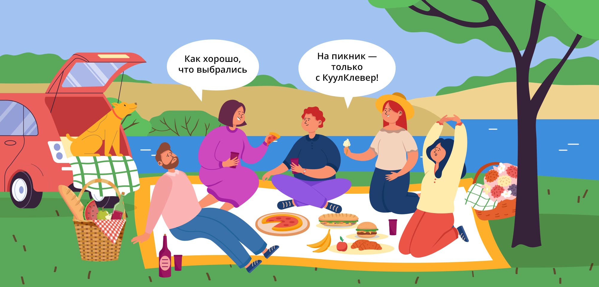 На пикник — с КуулКлевер!