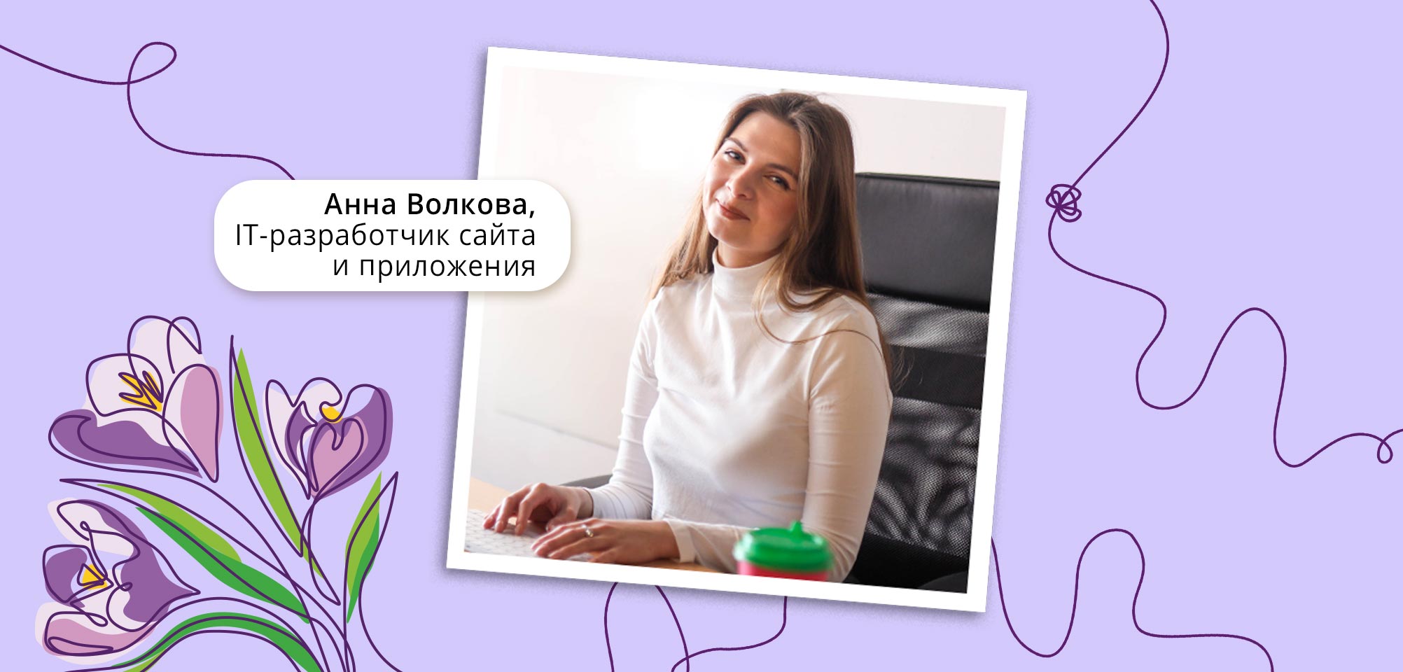 Анна Волкова, IT-разработчик сайта и приложения