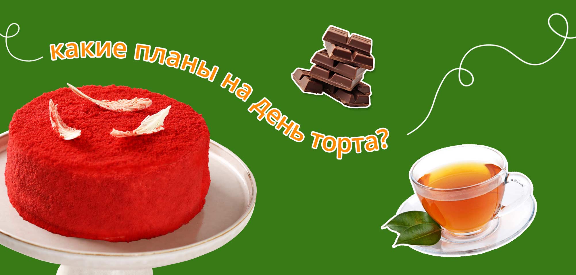 Какие планы на день торта?