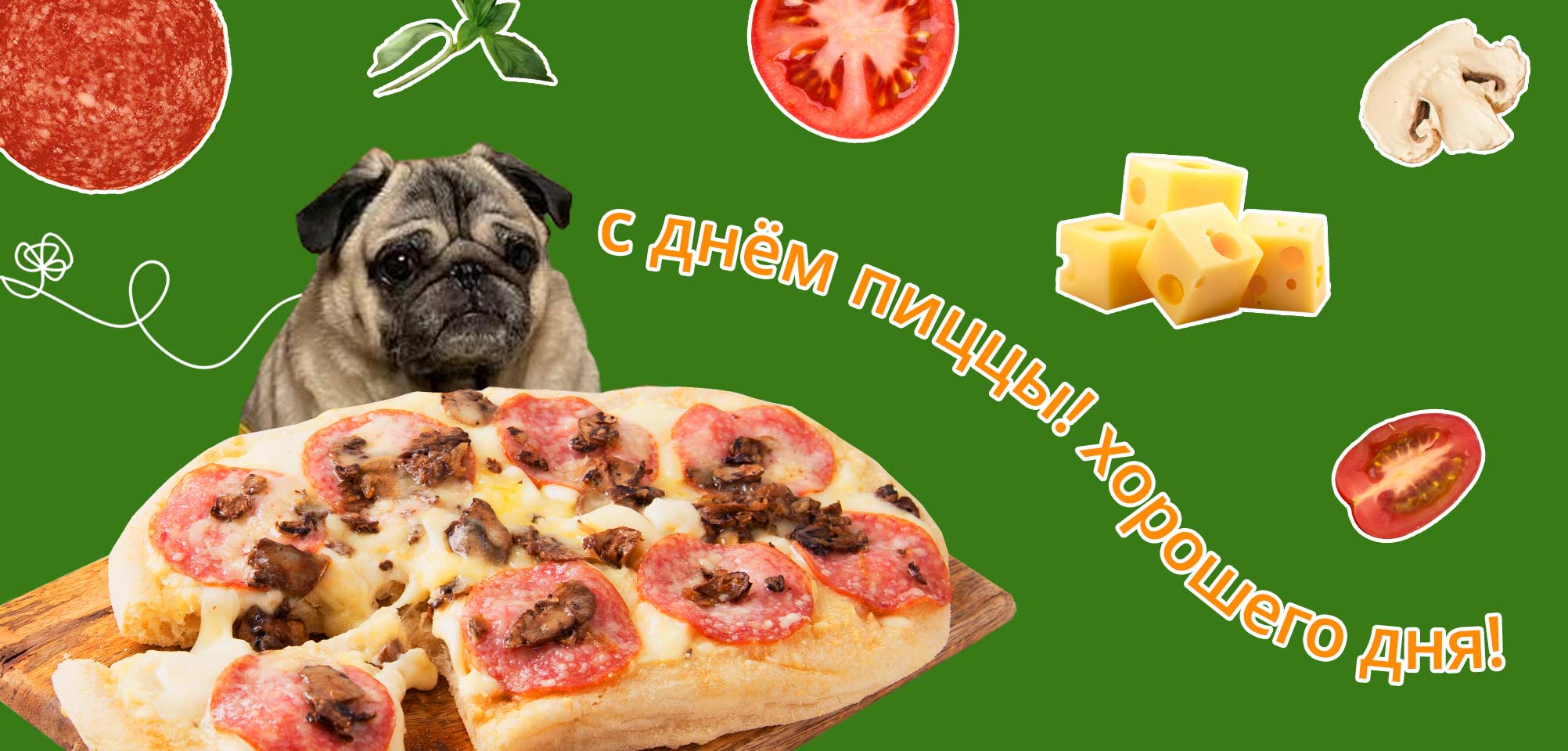 С днем пиццы!