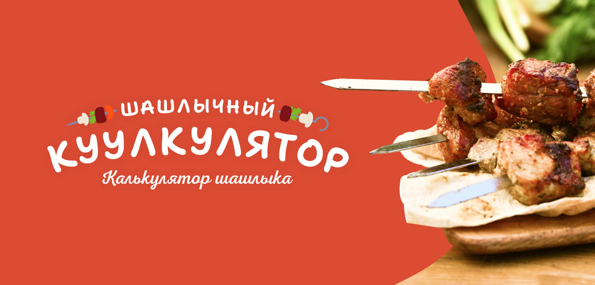 Шашлык в КуулКлевер