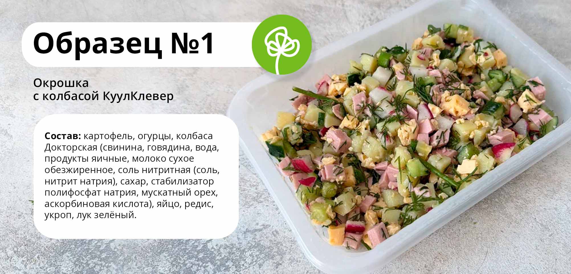 Окрошка с колбасой КуулКлевер — состав и порция