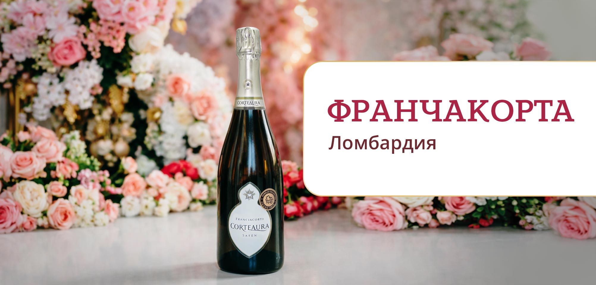 Франчакорта