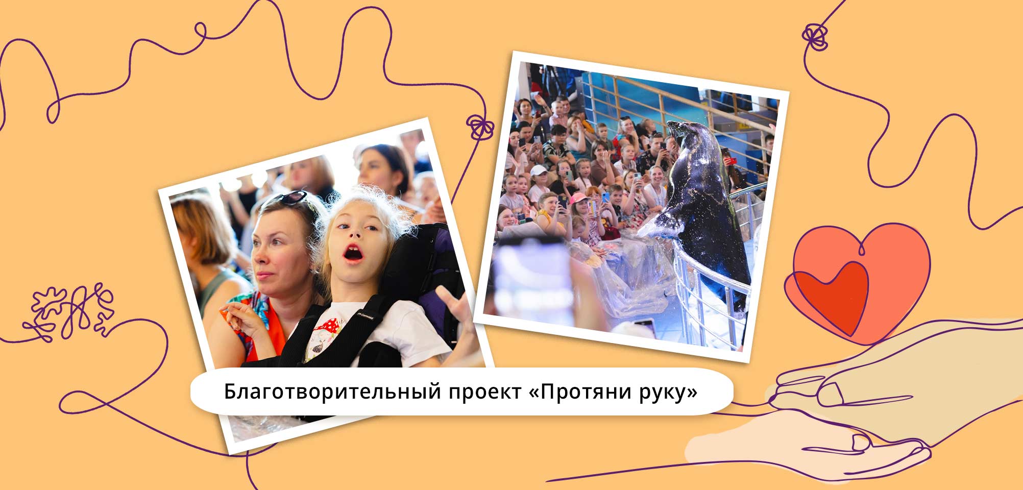 благотворительный проект Протяни руку