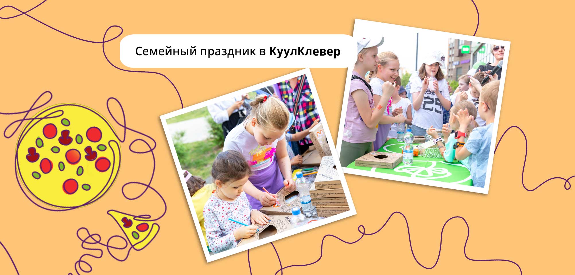 семейный праздник в КуулКлевер