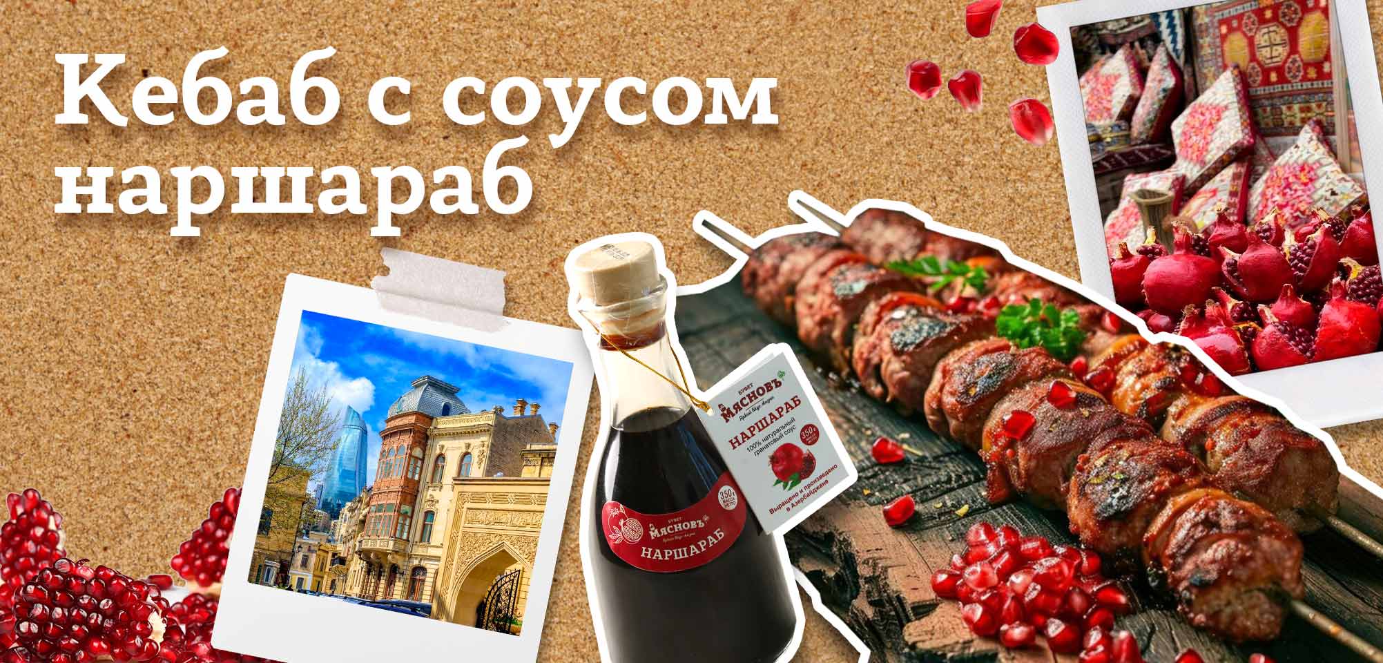 Кебаб (Азербайджан)