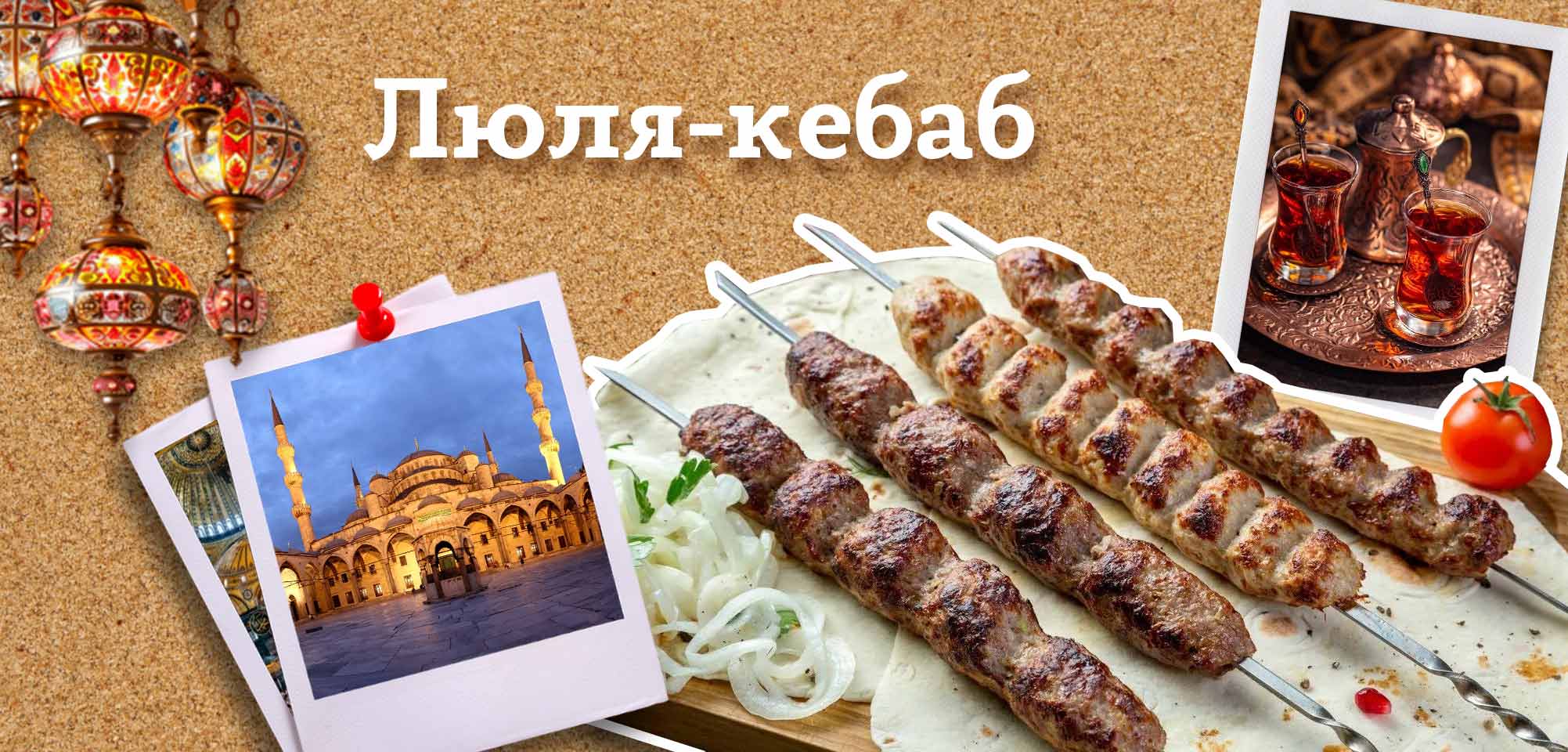 Люля-кебаб (Турция)