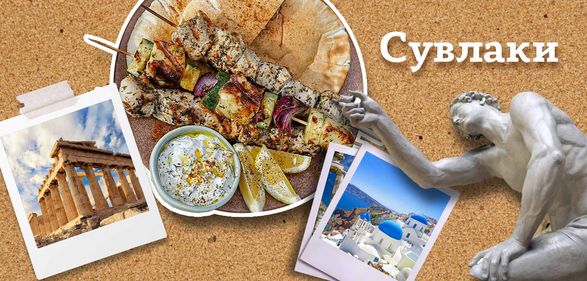 Сувлаки (Греция)
