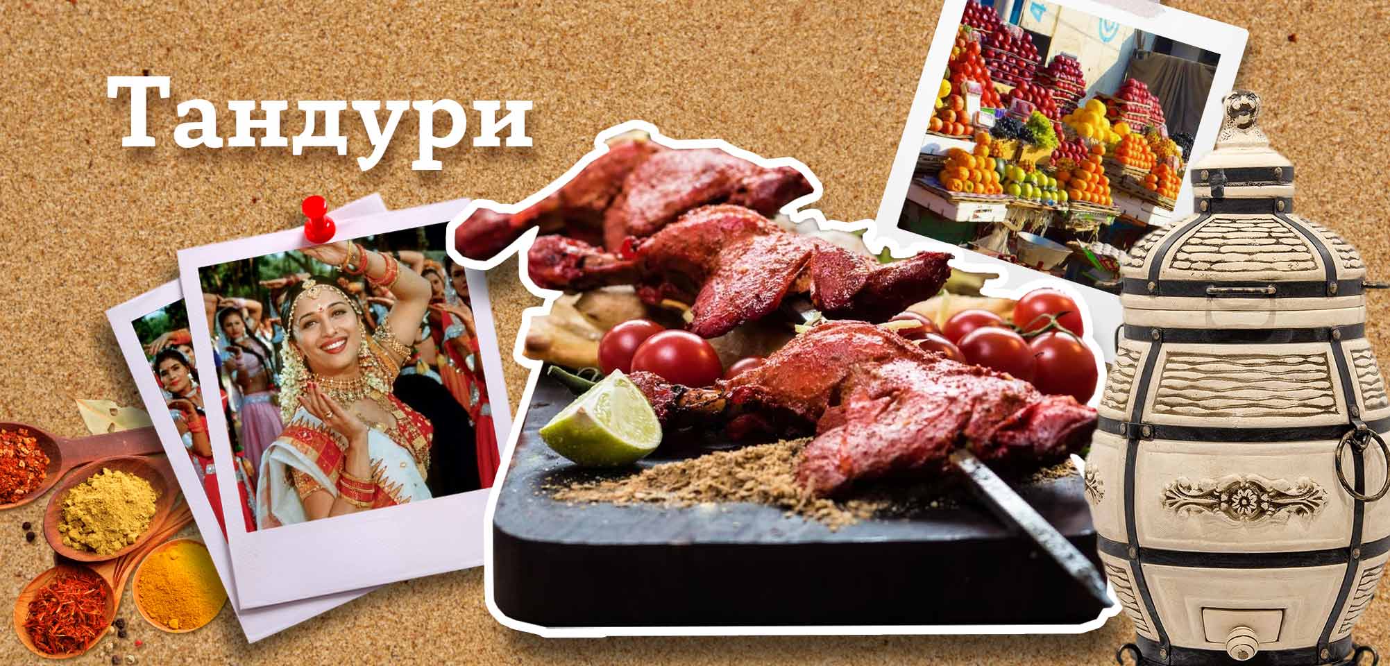 Тандури (Индия)