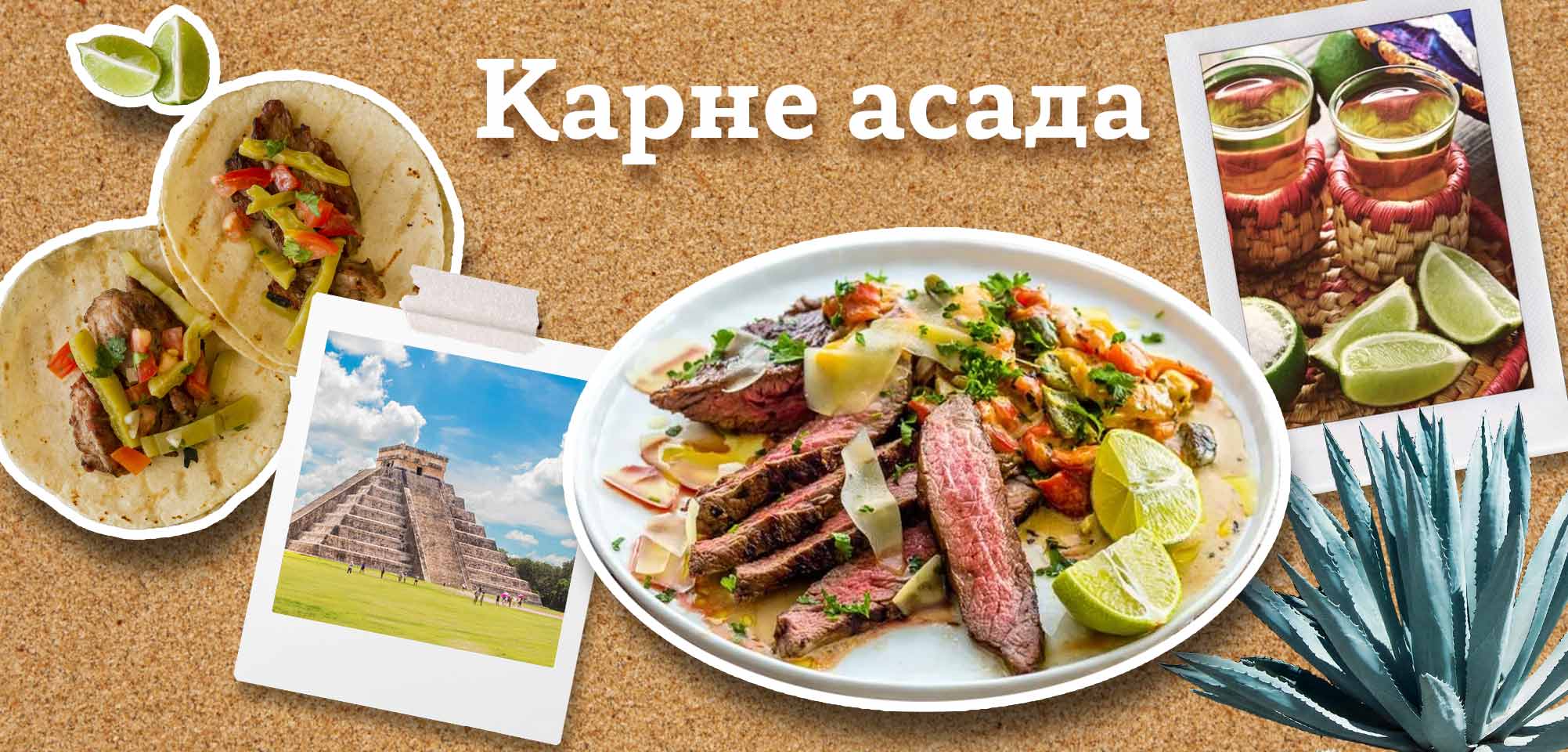 Карне асада (Мексика)
