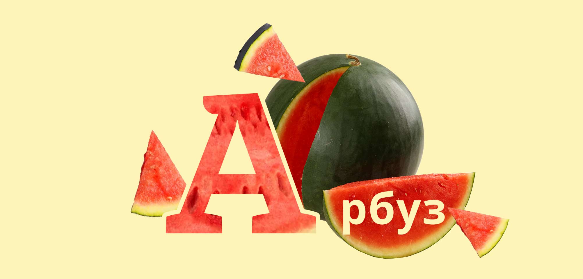 азбука КуулКлевер Арбуз
