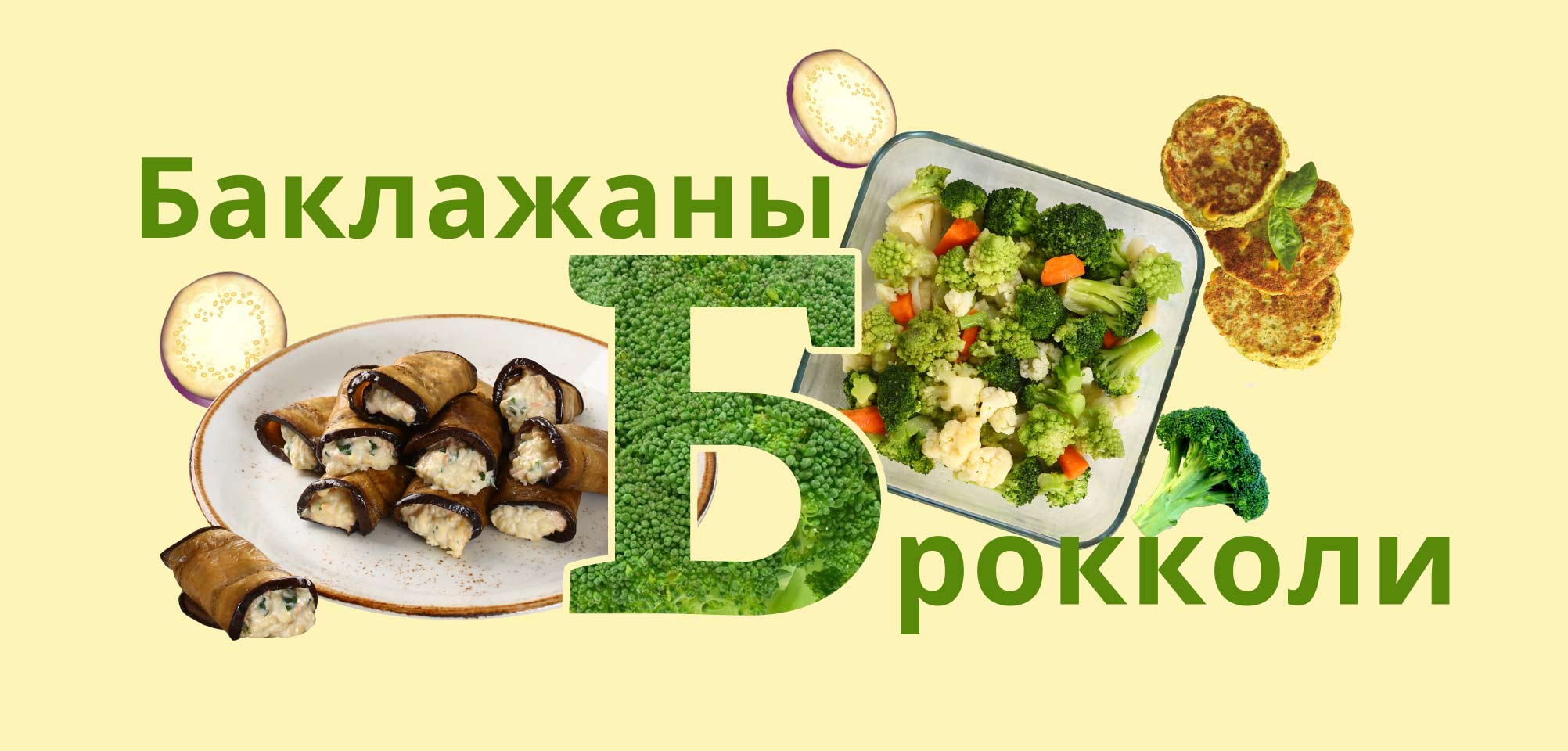 азбука КуулКлевер Баклажаны Брокколи