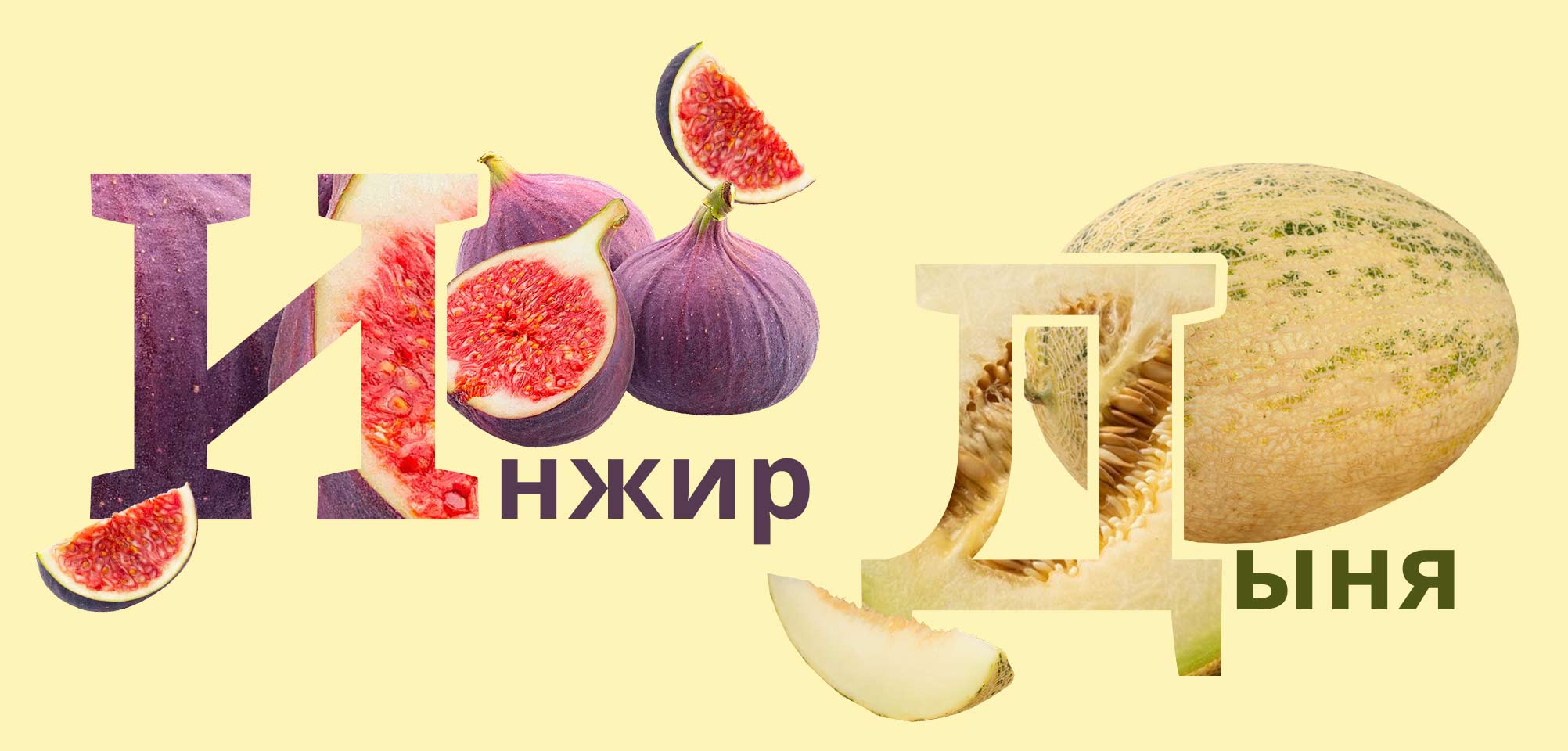 азбука КуулКлевер Инжир Дыня