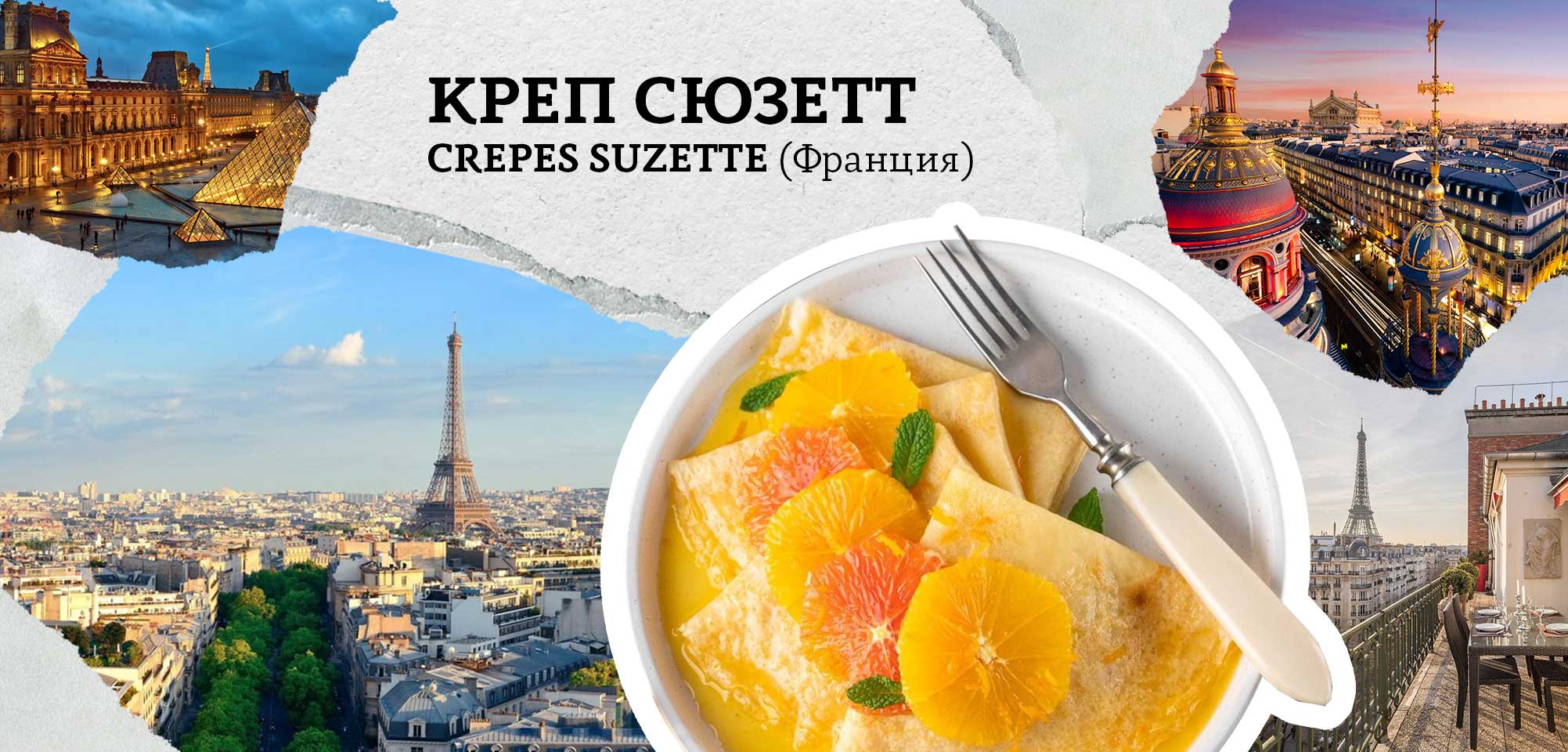 Креп Сюзетт