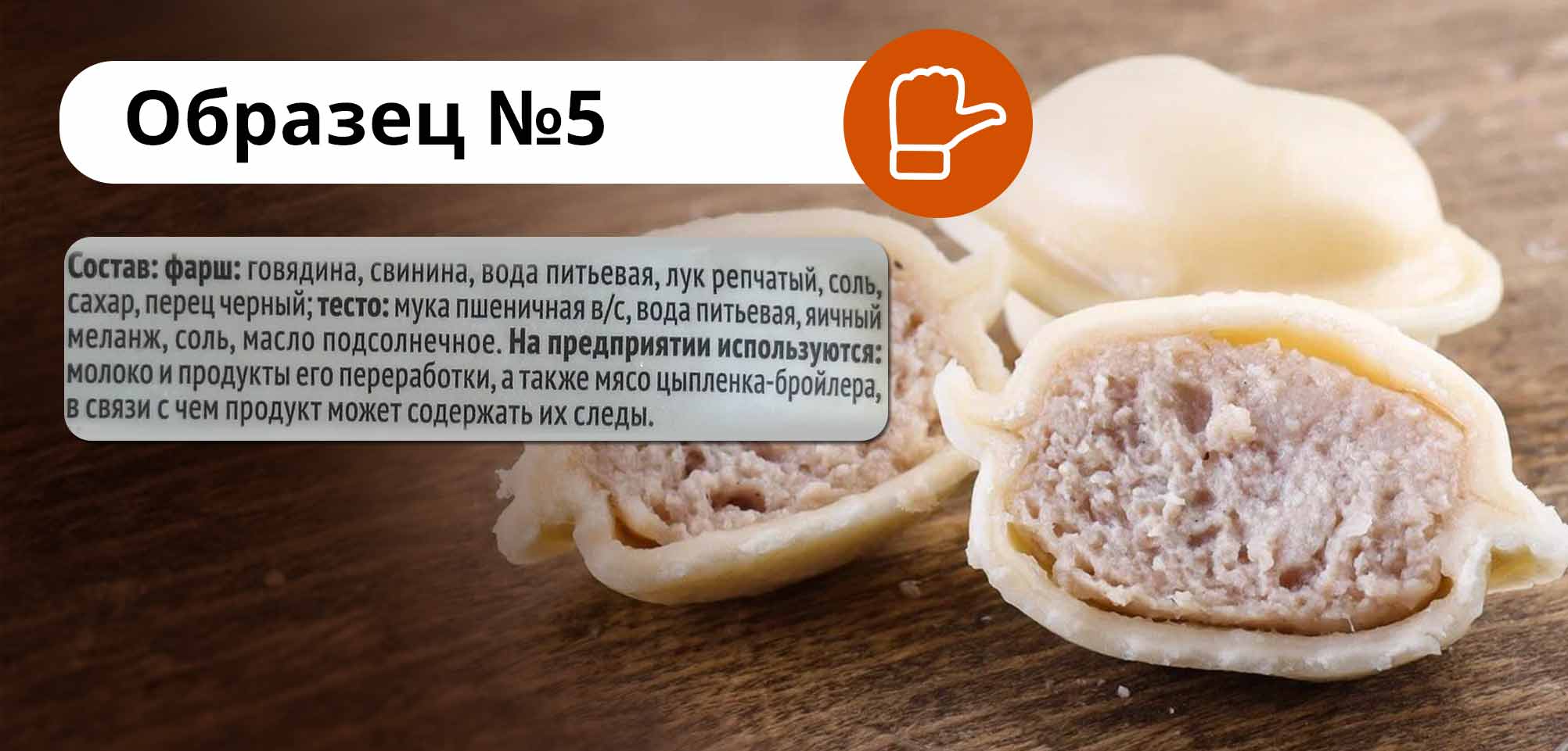 Пельмени образец 5