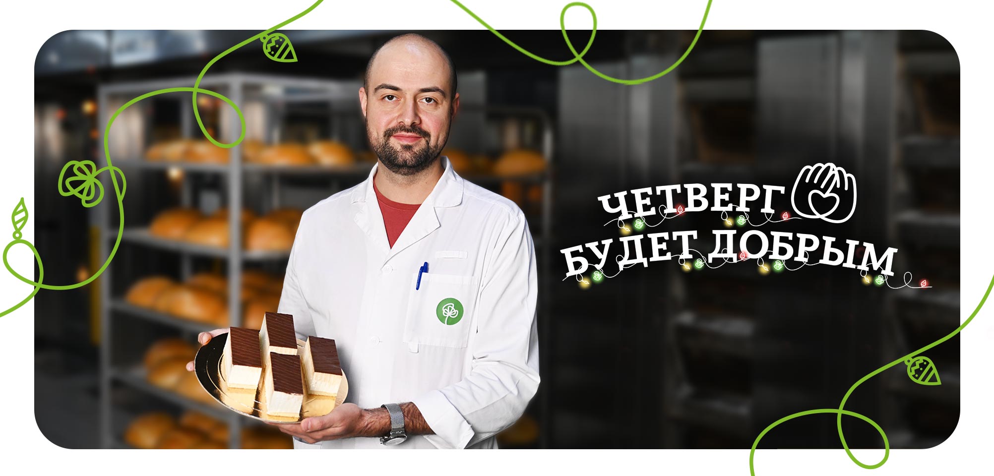 четверг будет добрым