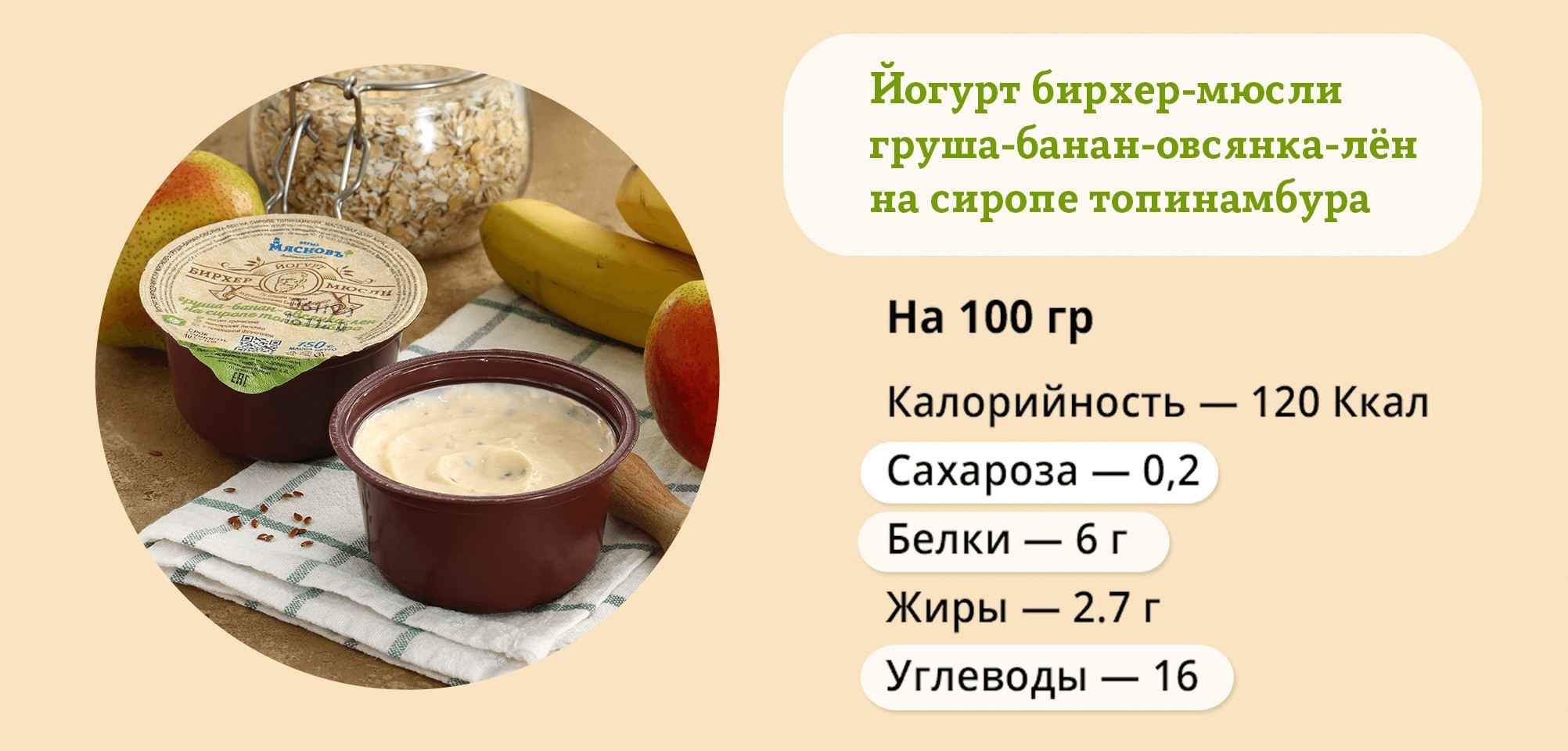 бирхер-мюсли груша-банан-овсянка-лён на сиропе топинамбура