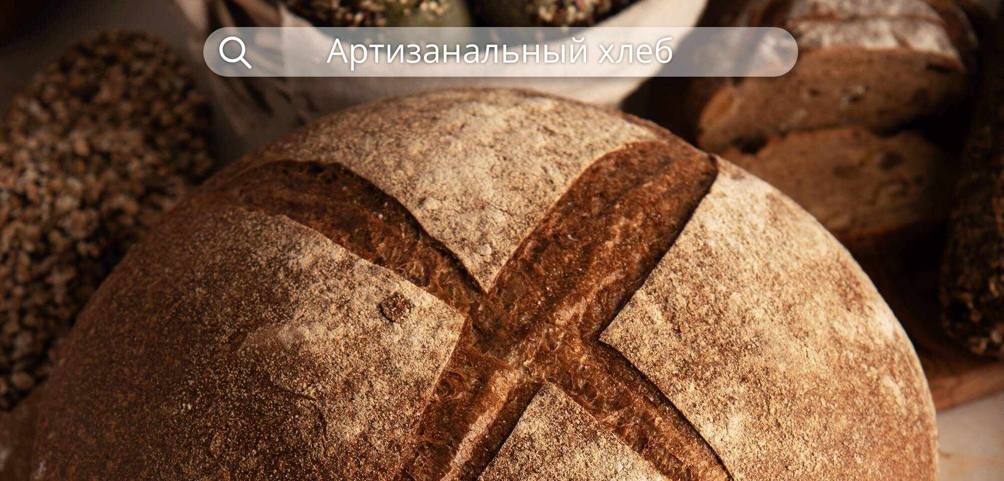 Артизанальный хлеб