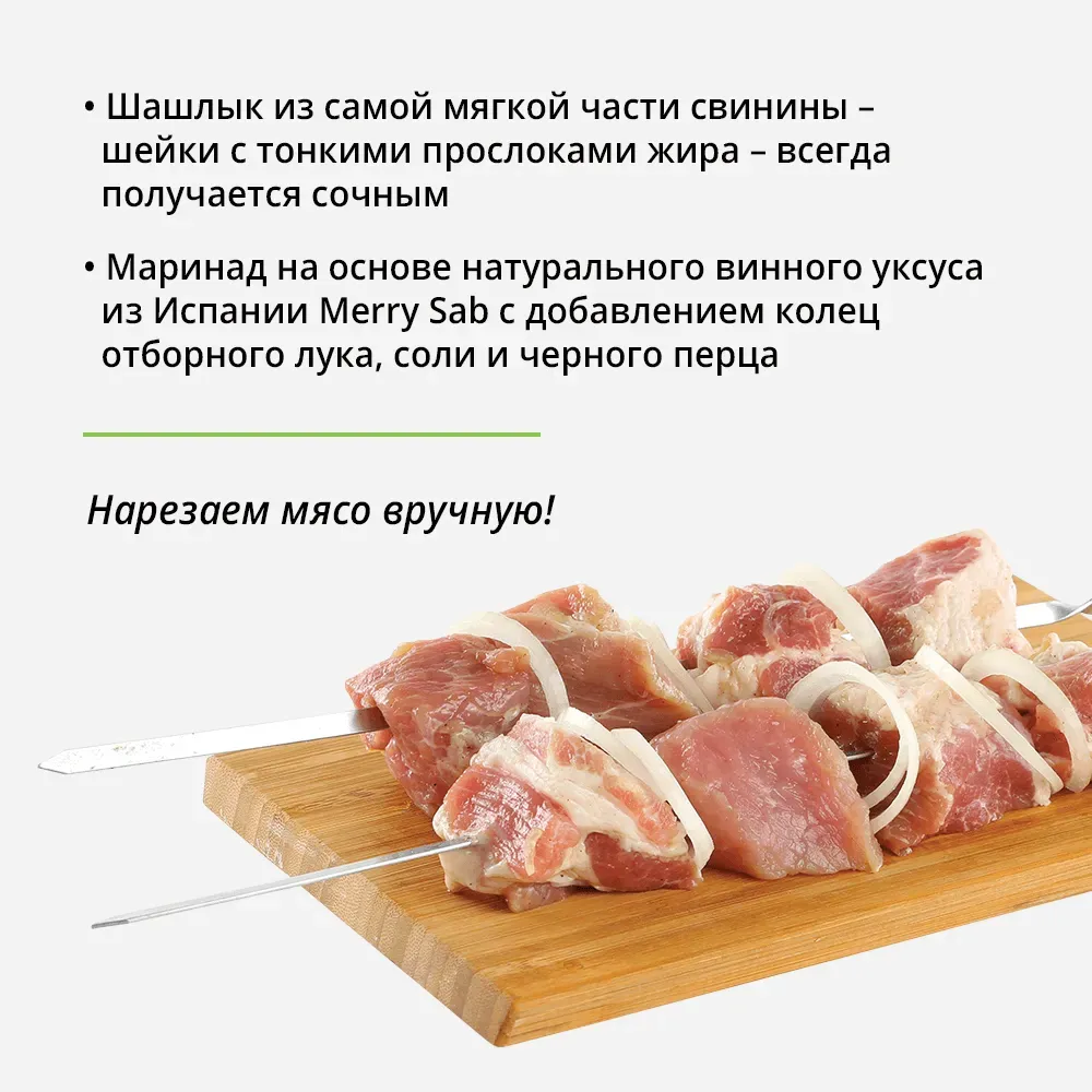Шашлык из шейки с луком в натуральном маринаде на винном уксусе МясновЪ По-Царски