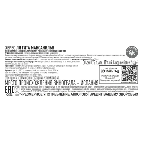 вино крепленое ликерное ХЕРЕС ЛЯ ГИТА МАНСАНИЛЬЯ 15-22% 0.75, белое, сухое, Испания