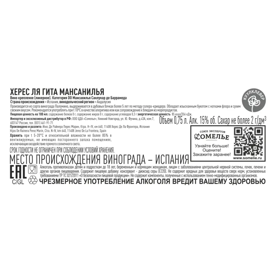 вино крепленое ликерное ХЕРЕС ЛЯ ГИТА МАНСАНИЛЬЯ 15-22% 0.75, белое, сухое, Испания