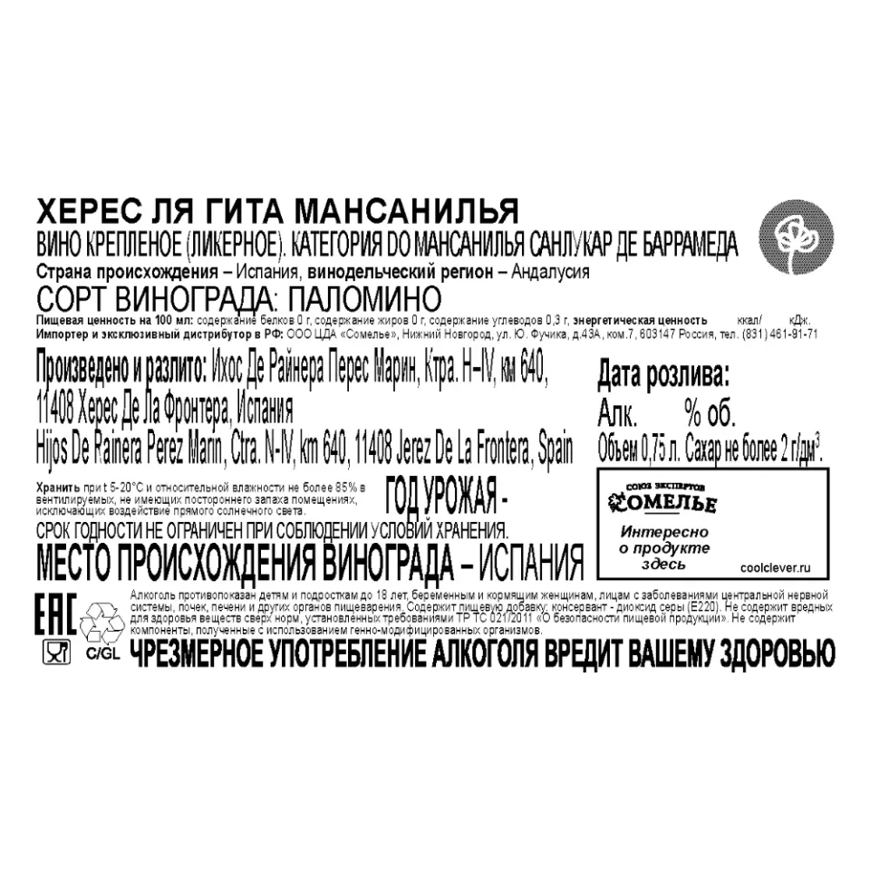 вино крепленое ликерное ХЕРЕС ЛЯ ГИТА МАНСАНИЛЬЯ 15-22% 0.75, белое, сухое, Испания