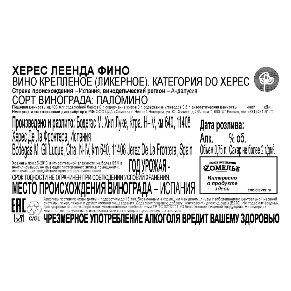 вино крепленое ликерное ХЕРЕС ЛЕЕНДА ФИНО 15-22% 0.75, белое, сухое, Испания