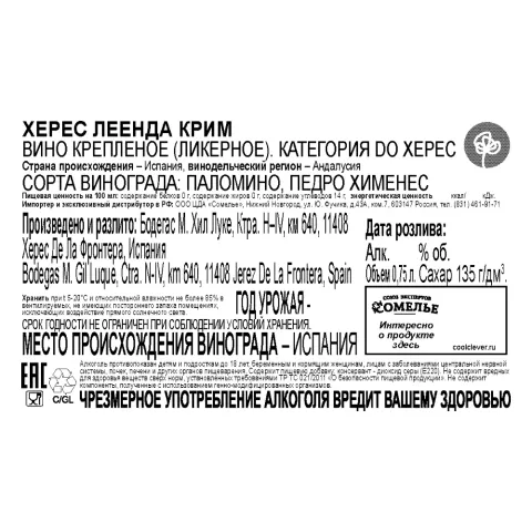 вино крепленое ликерное ХЕРЕС ЛЕЕНДА КРИМ 15-22% 0.75, белое, сладкое, Испания