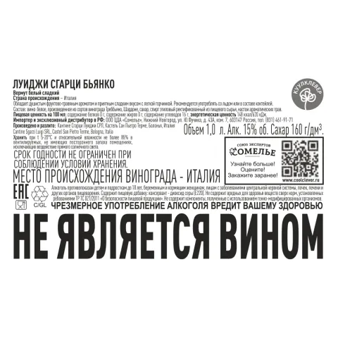 вермут ЛУИДЖИ СГАРЦИ БЬЯНКО 15% 1.0, белое, сладкое, Италия