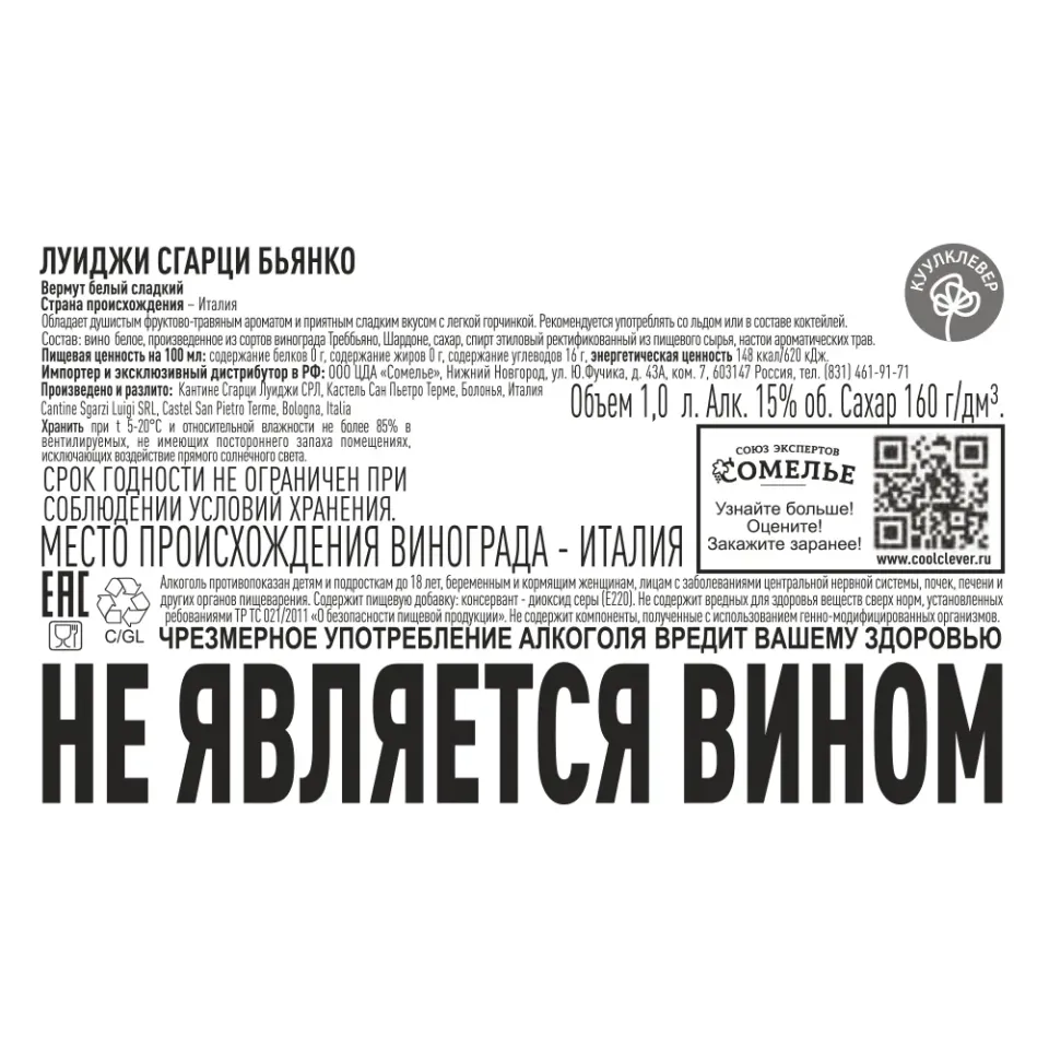 вермут ЛУИДЖИ СГАРЦИ БЬЯНКО 15% 1.0, белое, сладкое, Италия