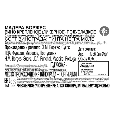 вино крепленое ликерное МАДЕРА БОРЖЕС 18-22% 0.75, полусладкое, Португалия