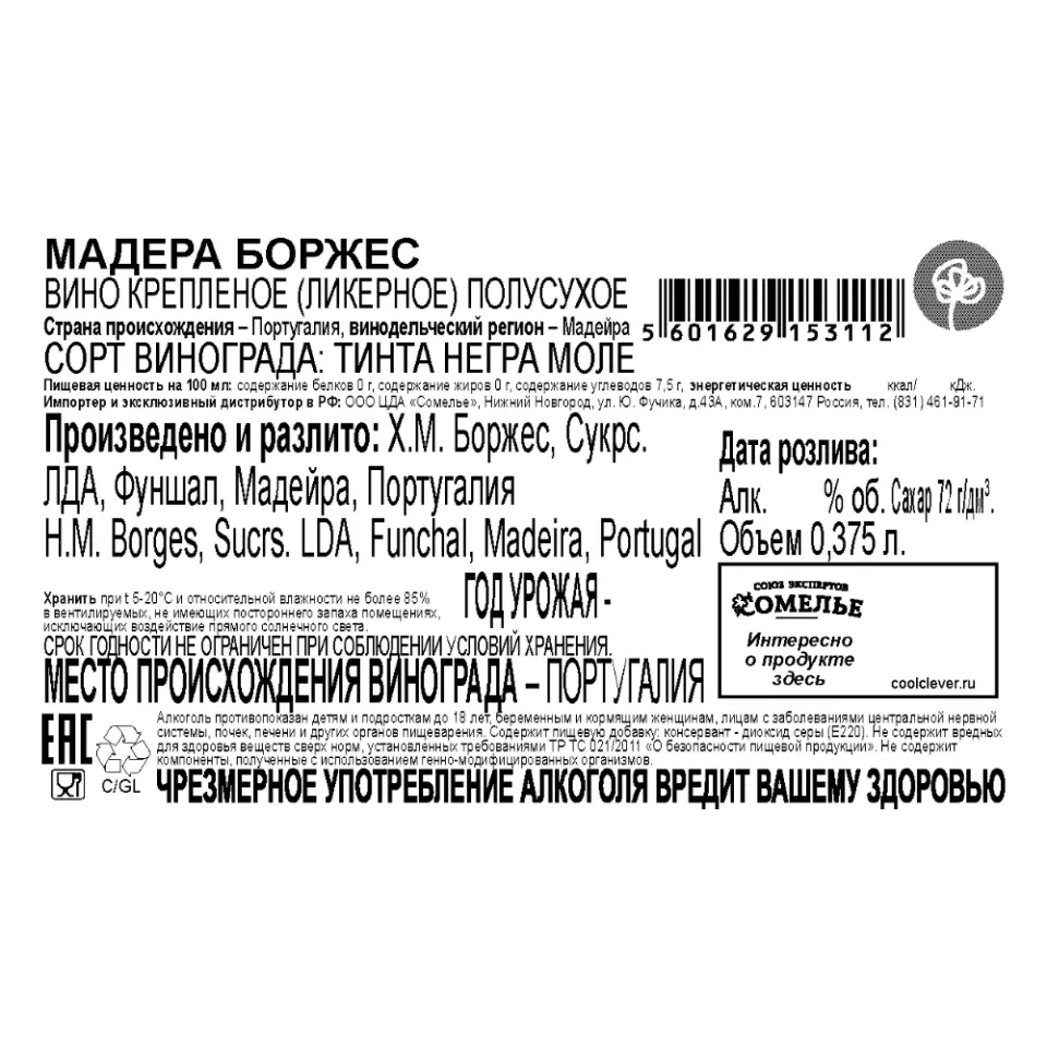 вино крепленое ликерное МАДЕРА БОРЖЕС 18-22% 0.375, полусухое, Португалия