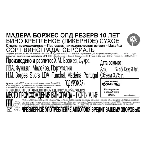 вино крепленое ликерное МАДЕРА БОРЖЕС ОЛД РЕЗЕРВ 10 лет 18-22% 0.75, сухое, Португалия