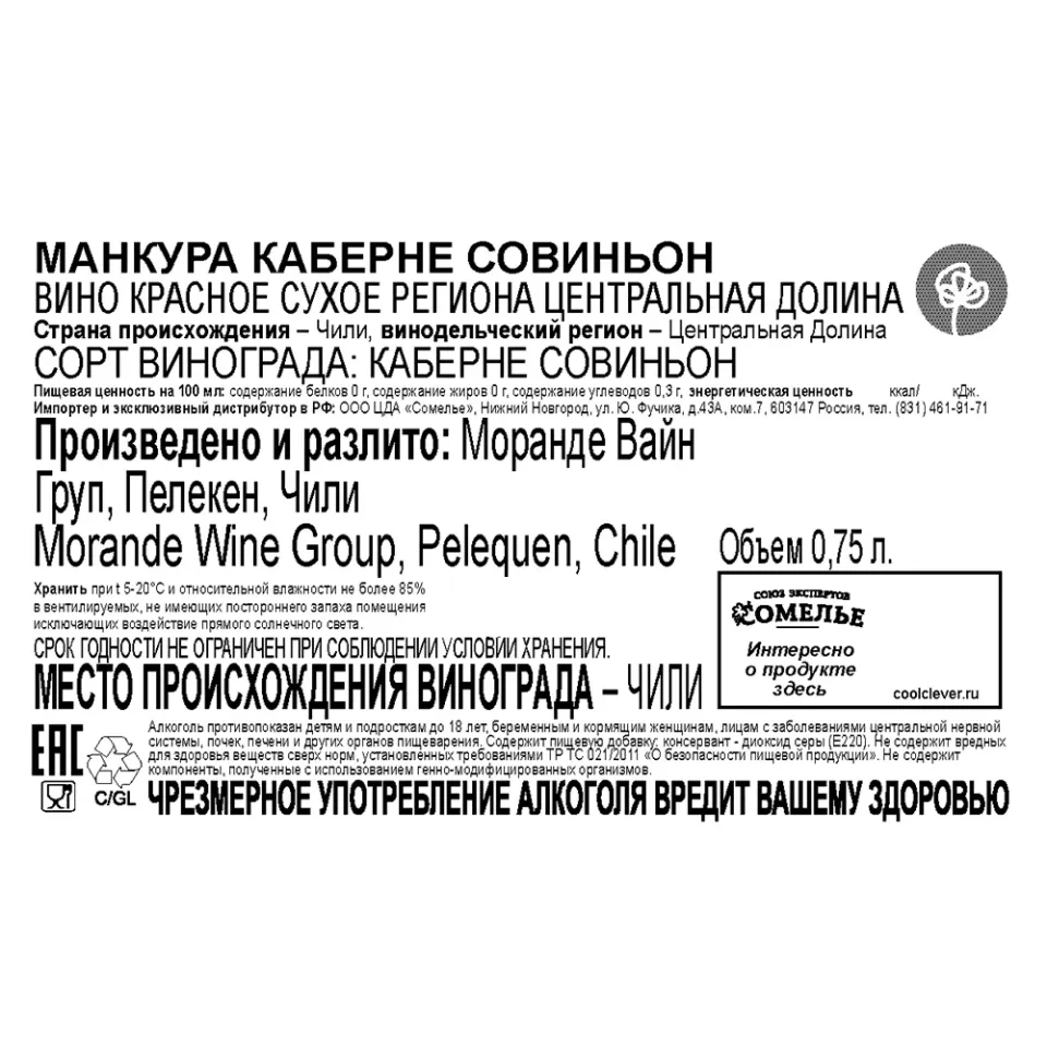 вино МАНКУРА КАБЕРНЕ СОВИНЬОН 11.5-14.5% 0.75, красное, сухое, Чили