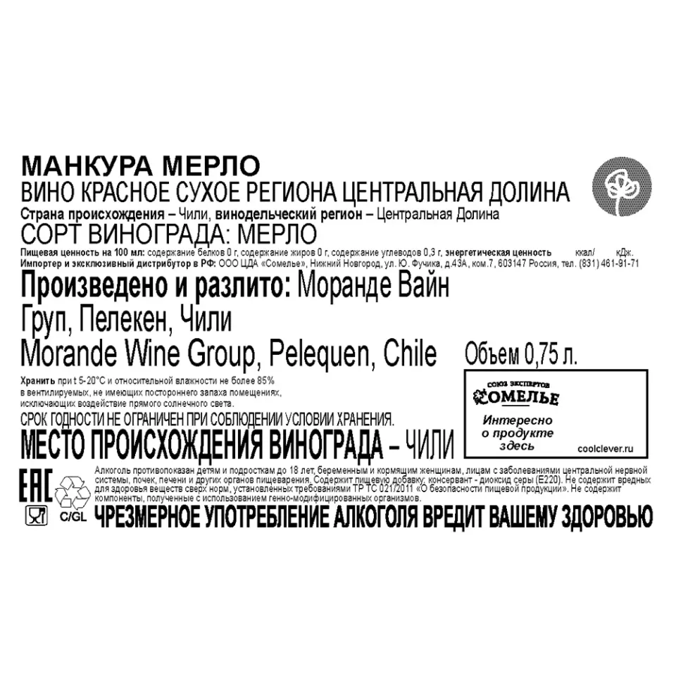 вино МАНКУРА МЕРЛО 11.5-14.5% 0.75, красное, сухое, Чили