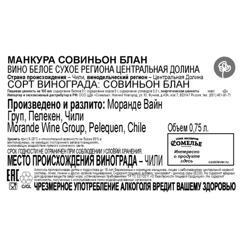 вино МАНКУРА СОВИНЬОН БЛАН 11-14% 0.75, белое, сухое, Чили