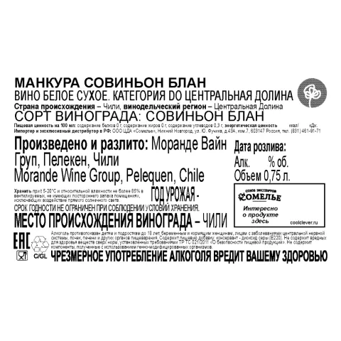 вино МАНКУРА СОВИНЬОН БЛАН 11-14% 0.75, белое, сухое, Чили