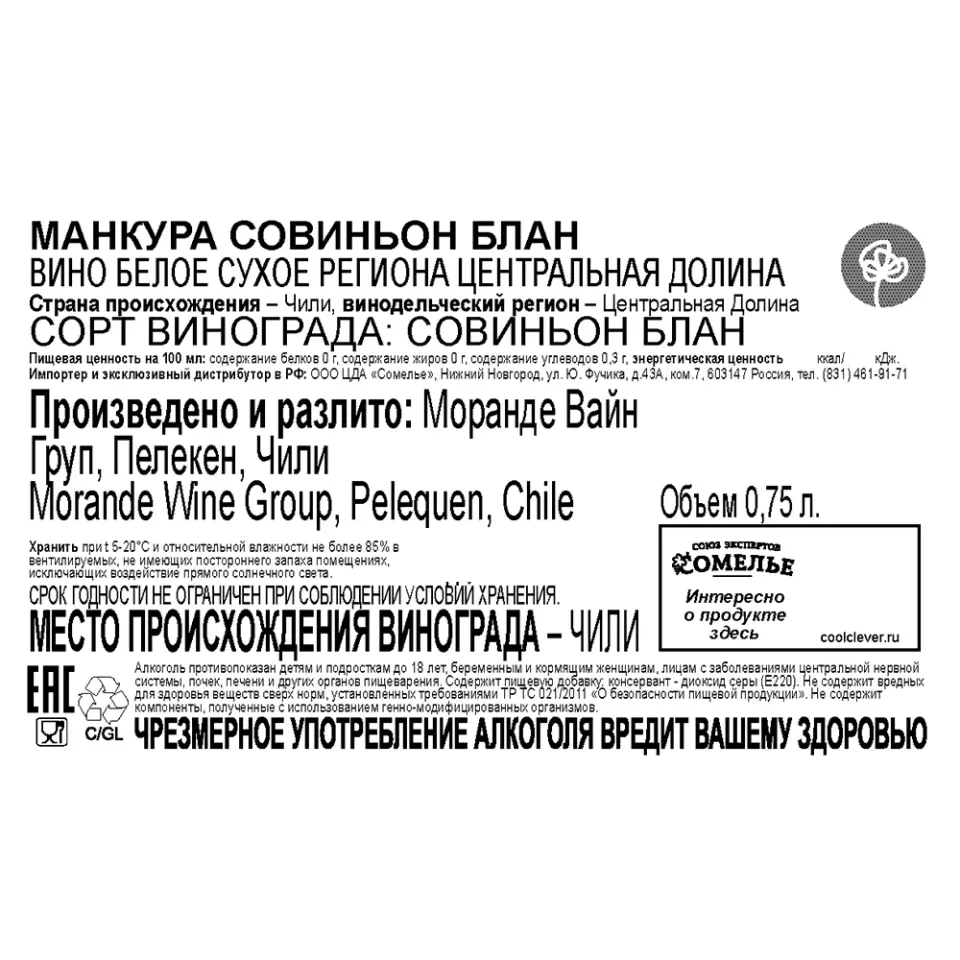 вино МАНКУРА СОВИНЬОН БЛАН 11-14% 0.75, белое, сухое, Чили