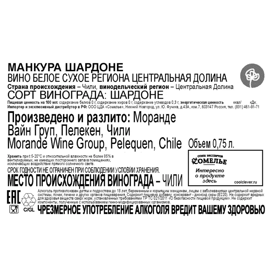 вино МАНКУРА ШАРДОНЕ 11.5-14.5% 0.75, белое, сухое, Чили