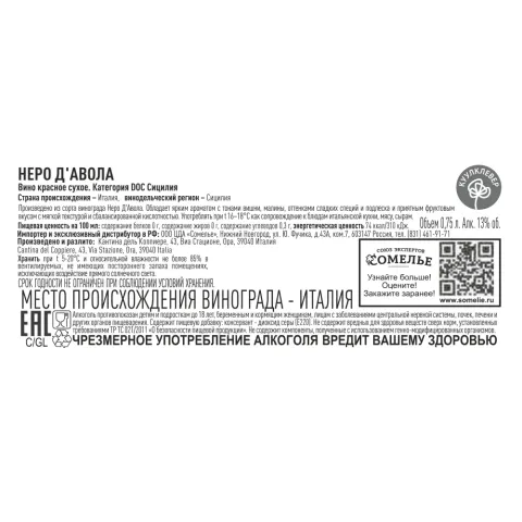 вино НЕРО Д АВОЛА 10-15% 0.75, красное, сухое, Италия