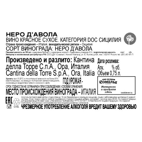 вино НЕРО Д АВОЛА 12-14% 0.75, красное, сухое, Италия