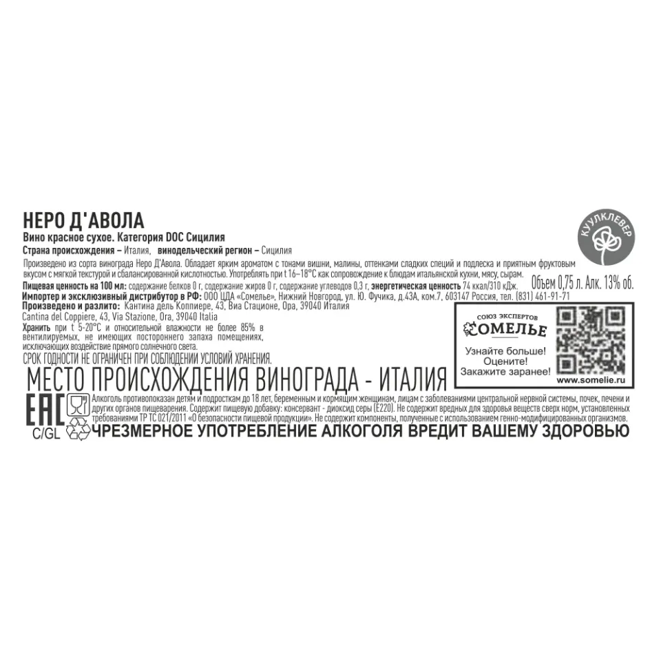 вино НЕРО Д АВОЛА 10-15% 0.75, красное, сухое, Италия