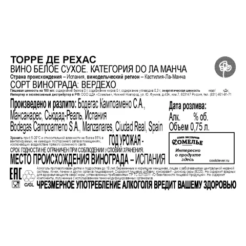 вино ТОРРЕ ДЕ РЕХАС 11-14% 0.75, белое, сухое, Испания