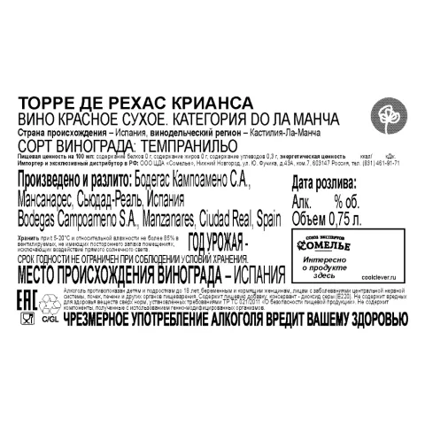 вино ТОРРЕ ДЕ РЕХАС КРИАНСА 12-15% 0,75, красное, сухое, Испания