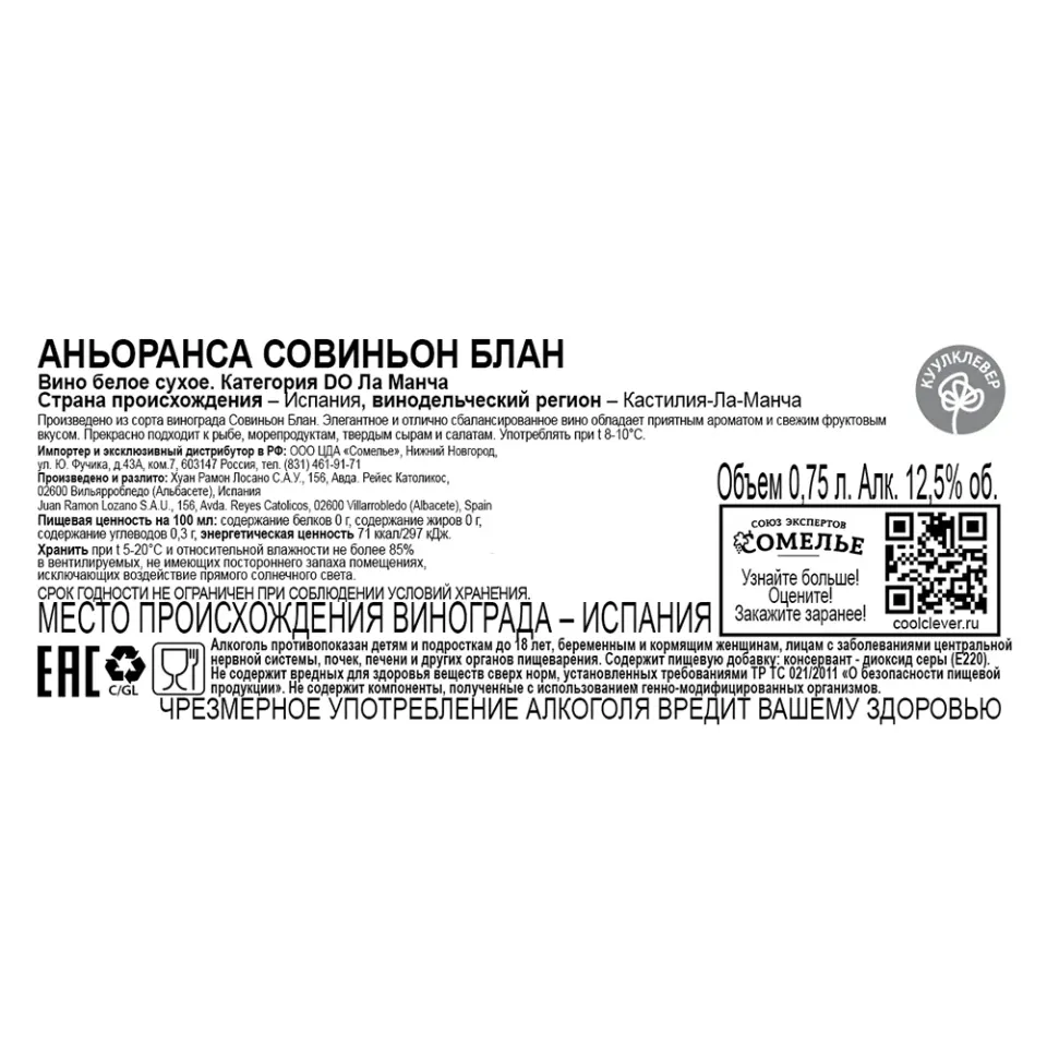 вино АНЬОРАНСА СОВИНЬОН БЛАН 12-14% 0.75, белое, сухое, Испания