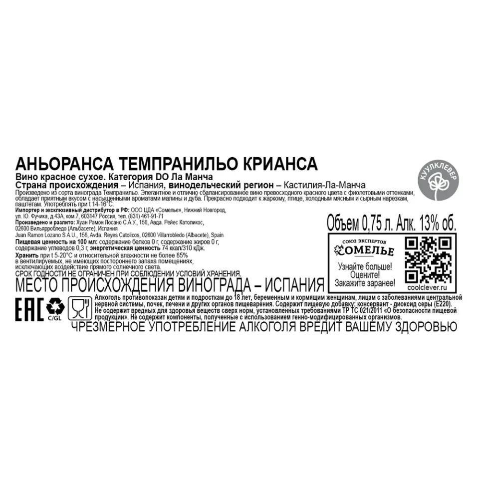 вино АНЬОРАНСА ТЕМПРАНИЛЬО КРИАНСА 10-15% 0.75, красное, сухое, Испания