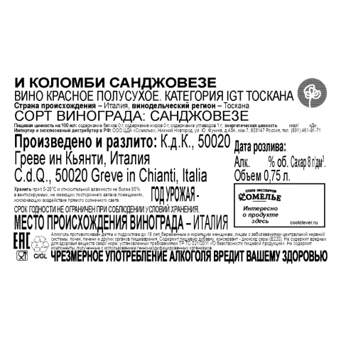 вино САНДЖОВЕЗЕ И КОЛОМБИ 12-15% 0.75, красное, полусухое, Италия