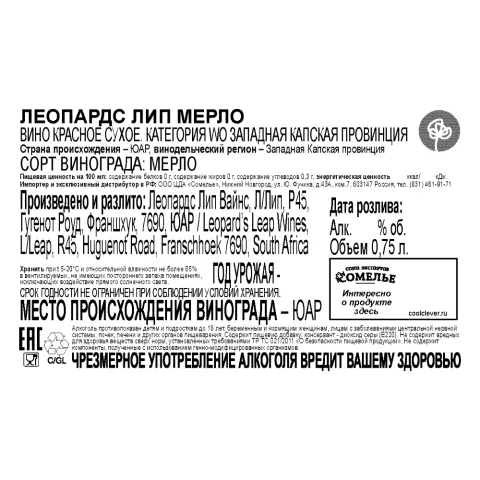 вино ЛЕОПАРДС ЛИП МЕРЛО 12-15% 0.75, красное, сухое, ЮАР