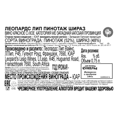 вино ЛЕОПАРДС ЛИП ПИНОТАЖ ШИРАЗ 12-15% 0.75, красное, сухое, ЮАР